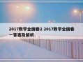 2017数学全国卷2 2017数学全国卷一答案及解析