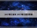 2017卷三语文 2017卷三语文答案