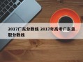 2017广东分数线 2017年高考广东录取分数线