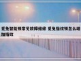 觅兔智能锁常见故障维修 觅兔指纹锁怎么增加指纹