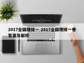 2017全国理综一 2017全国理综一卷答案及解析