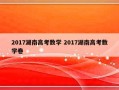 2017湖南高考数学 2017湖南高考数学卷