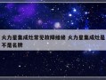 火力星集成灶常见故障维修 火力星集成灶是不是名牌