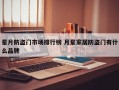 星月防盗门市场排行榜 月星家居防盗门有什么品牌