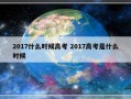 2017什么时候高考 2017高考是什么时候