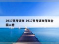 2017高考语文 2017高考语文作文全国二卷