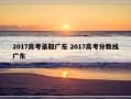 2017高考录取广东 2017高考分数线广东