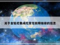 关于金铂尼集成灶常见故障维修的信息