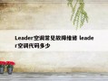 Leader空调常见故障维修 leader空调代码多少