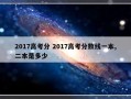 2017高考分 2017高考分数线一本,二本是多少