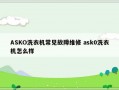 ASKO洗衣机常见故障维修 ask0洗衣机怎么样