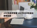 2017年高考答案 2017年高考答案全国卷答案