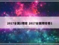 2017全国2理综 2017全国理综卷1