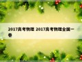 2017高考物理 2017高考物理全国一卷