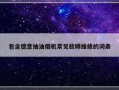 包含德意抽油烟机常见故障维修的词条