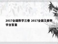 2017全国数学三卷 2017全国三卷数学含答案