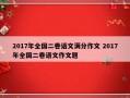 2017年全国二卷语文满分作文 2017年全国二卷语文作文题