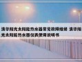 清华阳光太阳能热水器常见故障维修 清华阳光太阳能热水器仪表使用说明书