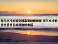 海尔水冷机组空调常见故障维修 海尔水冷机组空调常见故障维修电话