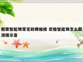 妮歌智能锁常见故障维修 尼格智能锁怎么取消提示音