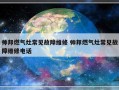 帅邦燃气灶常见故障维修 帅邦燃气灶常见故障维修电话