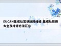 EUCAN集成灶常见故障维修 集成灶故障大全及维修方法汇总