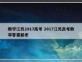 数学江苏2017高考 2017江苏高考数学答案解析