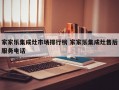 家家乐集成灶市场排行榜 家家乐集成灶售后服务电话