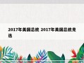 2017年美国总统 2017年美国总统竞选