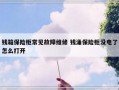 钱箱保险柜常见故障维修 钱涌保险柜没电了怎么打开