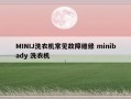 MINIJ洗衣机常见故障维修 minibady 洗衣机