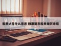 股票st是什么意思 股票退市股民如何索赔