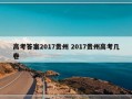 高考答案2017贵州 2017贵州高考几卷