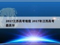 2017江苏高考难度 2017年江苏高考最高分