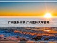 广州医科大学 广州医科大学官网