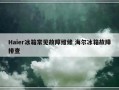 Haier冰箱常见故障维修 海尔冰箱故障排查