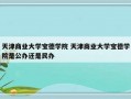 天津商业大学宝德学院 天津商业大学宝德学院是公办还是民办