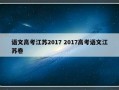 语文高考江苏2017 2017高考语文江苏卷