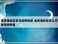 金虎保险柜常见故障维修 金虎保险柜怎么开锁视频教程