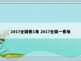 2017全国卷1难 2017全国一卷难