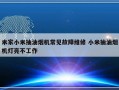 米家小米抽油烟机常见故障维修 小米抽油烟机灯亮不工作