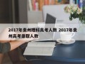 2017年贵州理科高考人数 2017年贵州高考录取人数