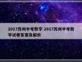 2017苏州中考数学 2017苏州中考数学试卷答案及解析