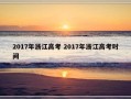 2017年浙江高考 2017年浙江高考时间