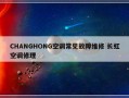 CHANGHONG空调常见故障维修 长虹空调修理