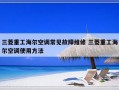 三菱重工海尔空调常见故障维修 三菱重工海尔空调使用方法