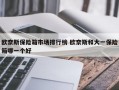 欧奈斯保险箱市场排行榜 欧奈斯和大一保险箱哪一个好