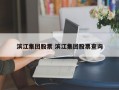 滨江集团股票 滨江集团股票查询