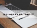 黑龙江中医药大学 黑龙江中医药大学