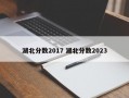 湖北分数2017 湖北分数2023